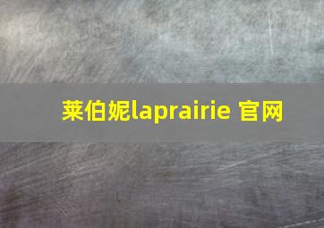 莱伯妮laprairie 官网